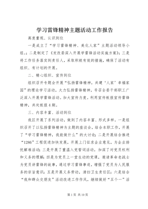 学习雷锋精神主题活动工作报告 (2).docx