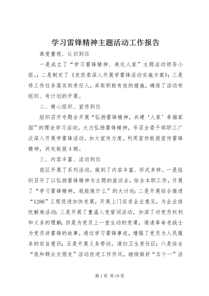 学习雷锋精神主题活动工作报告 (2).docx