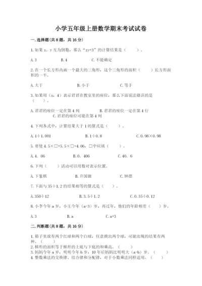 小学五年级上册数学期末考试试卷（培优a卷）.docx