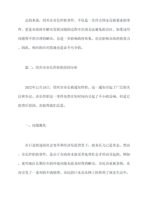 绍兴市市长停职原因剖析