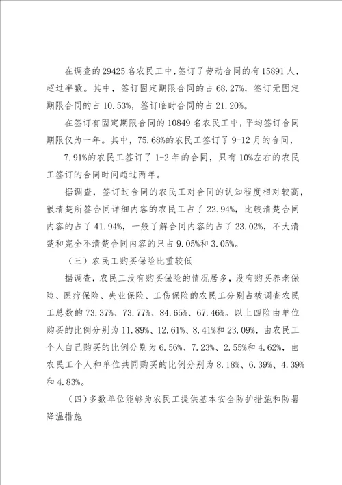 农民工就业和社保调研报告