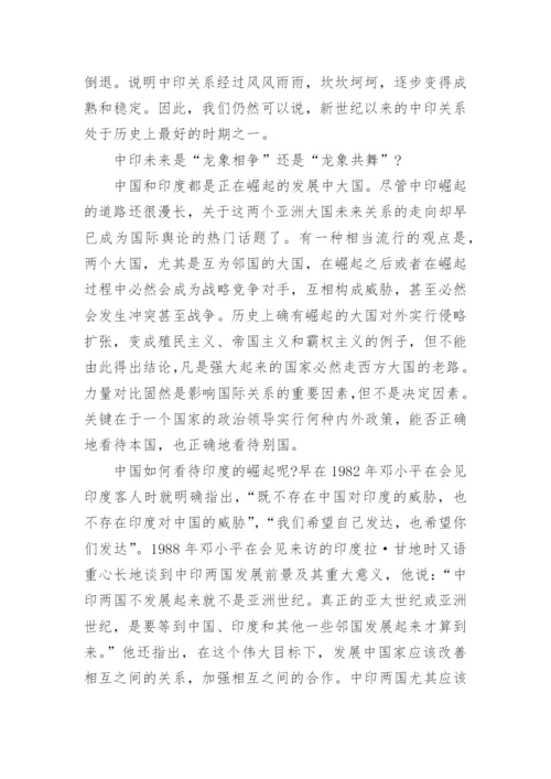 中印关系形势与政策论文.docx