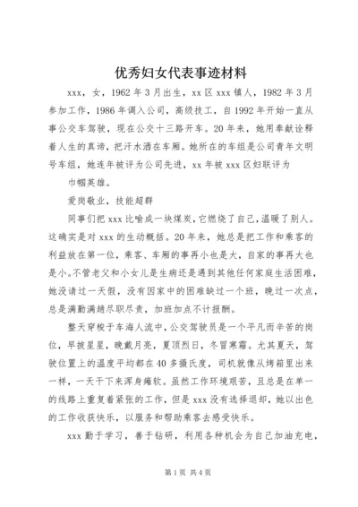 优秀妇女代表事迹材料 (7).docx