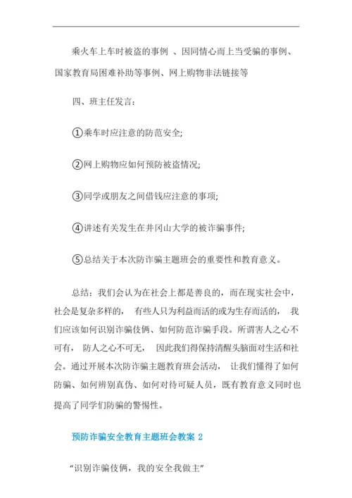 预防诈骗安全教育主题班会教案.docx