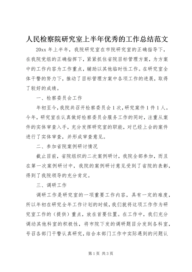 人民检察院研究室上半年优秀的工作总结范文.docx