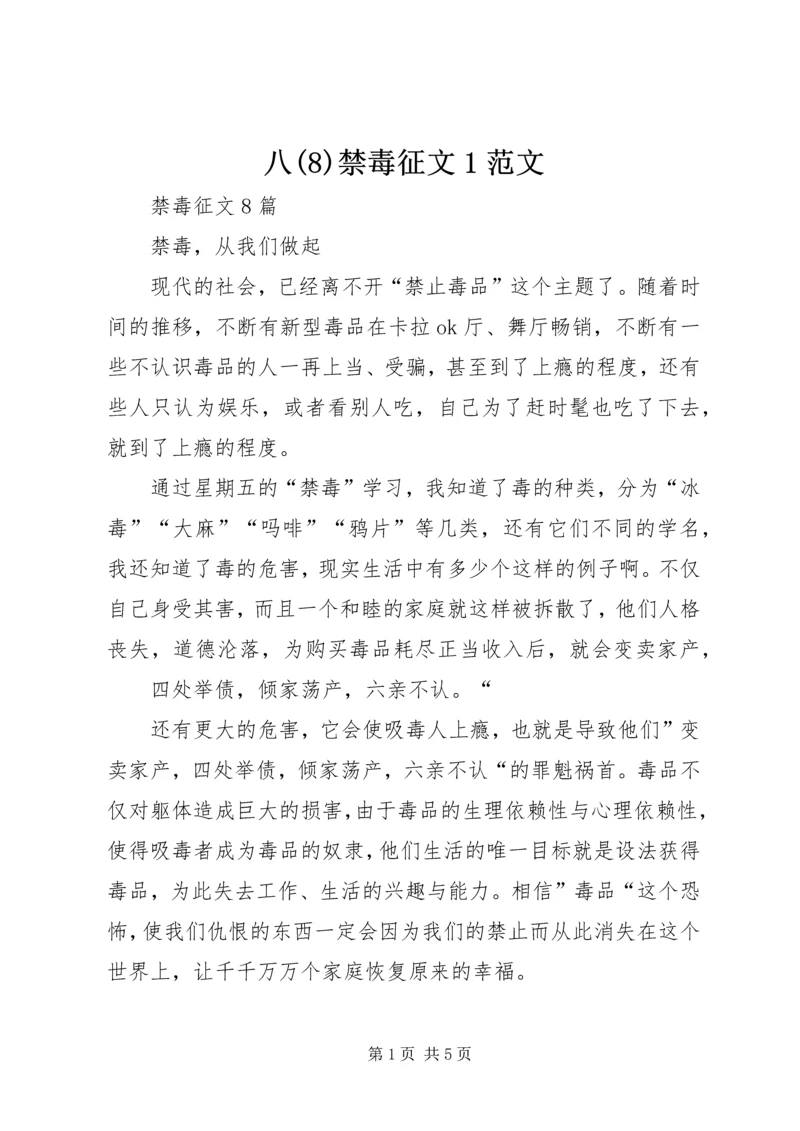 八(9)禁毒征文1范文.docx