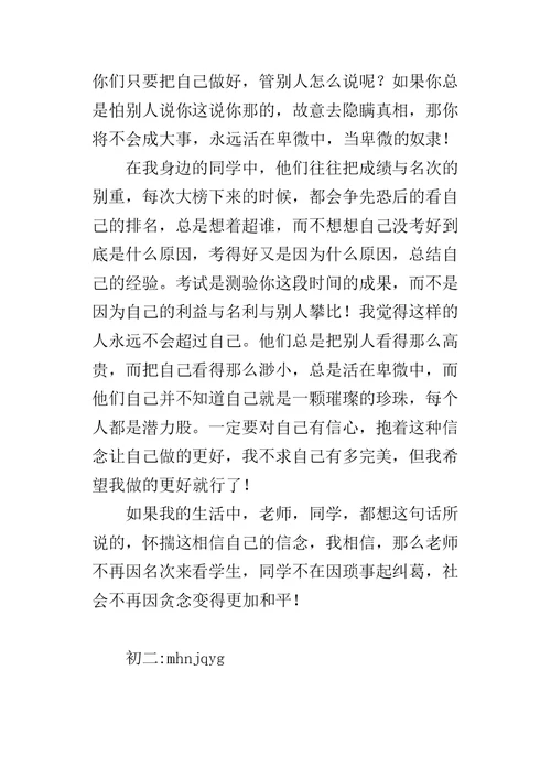 一定要相信自己，不要卑微初二作文500字