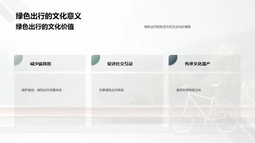 绿色出行，减少碳排放