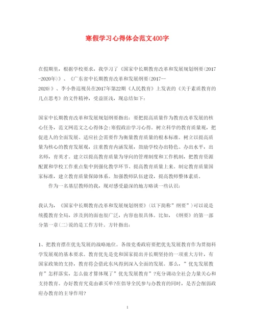 精编寒假学习心得体会范文400字.docx