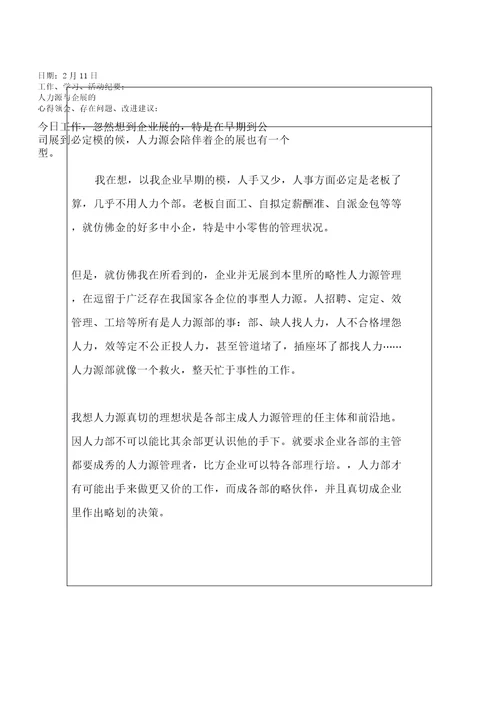 人力资源管理专业实习日记