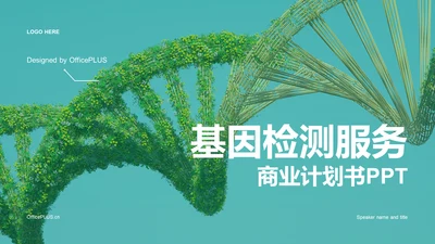 绿色创意基因检测服务商业计划书PPT模板
