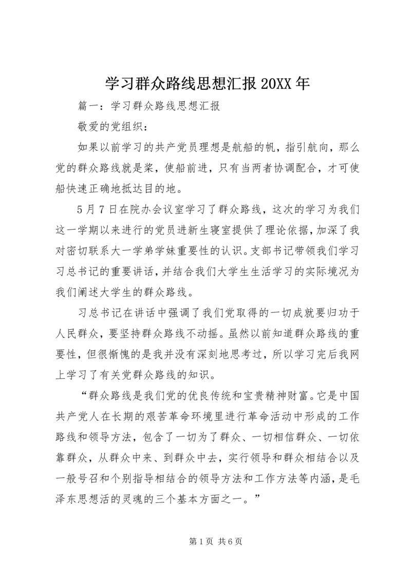 学习群众路线思想汇报20XX年.docx