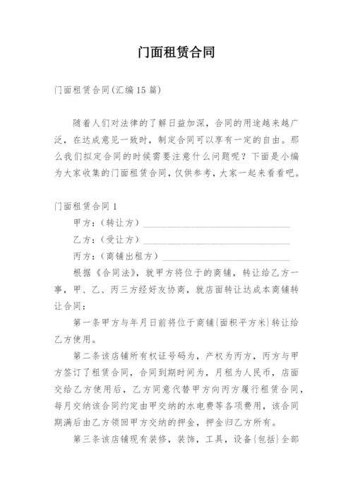 门面租赁合同.docx