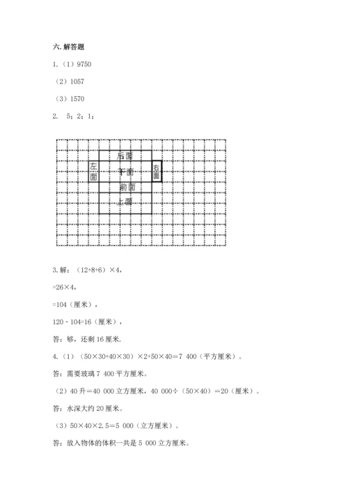 人教版五年级下册数学期末测试卷加答案解析.docx