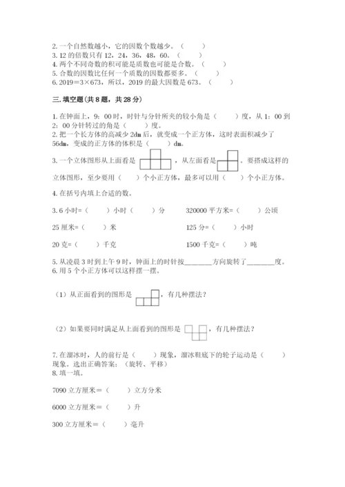 人教版五年级下册数学期末测试卷附下载答案.docx