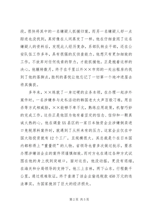 侦查科长廉洁尽职先进事迹材料.docx