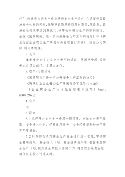 安全生产费用提取管理制度.docx