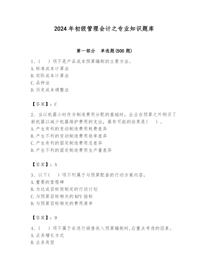 2024年初级管理会计之专业知识题库精品（精选题）.docx