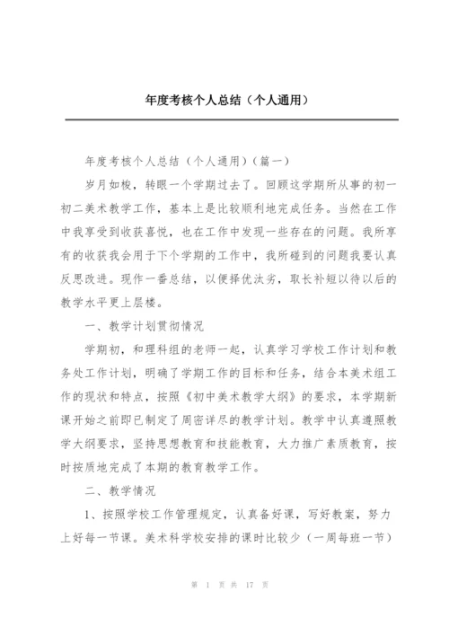 年度考核个人总结（个人通用）.docx