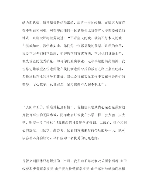 精编幼儿园教师范文精编参考发言稿.docx