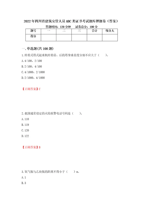 2022年四川省建筑安管人员ABC类证书考试题库押题卷答案41