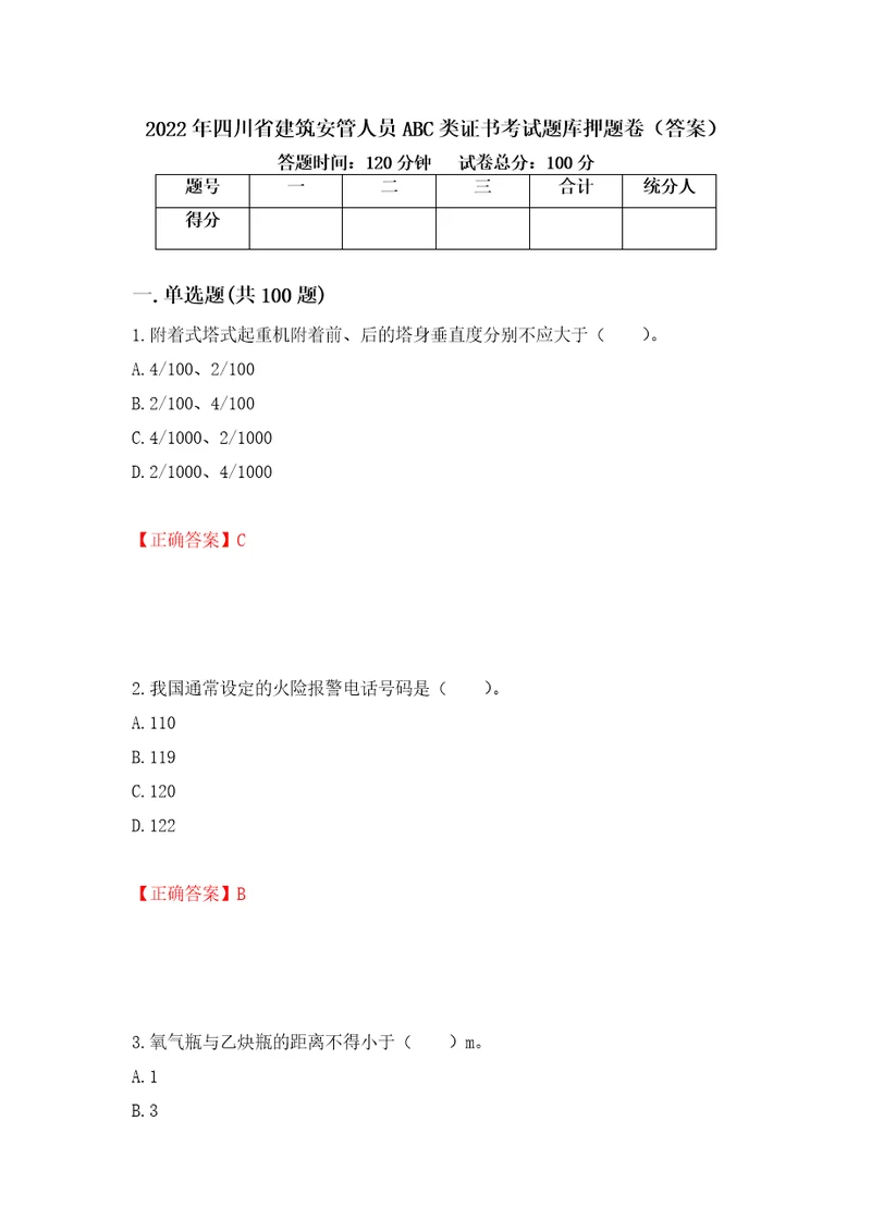 2022年四川省建筑安管人员ABC类证书考试题库押题卷答案41