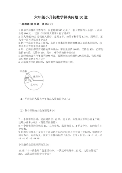 六年级小升初数学解决问题50道精品（精选题）.docx