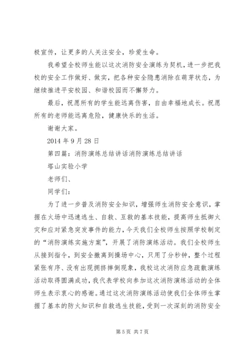 仓储消防演练总结致辞.docx