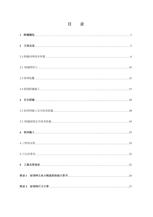 500kV5418线跨高铁架线综合施工专题方案.docx