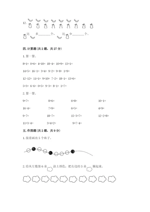 人教版一年级上册数学期末测试卷(夺分金卷).docx