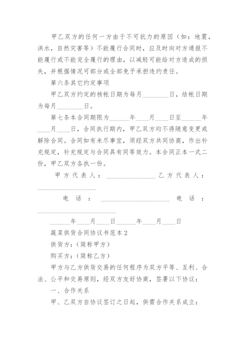 蔬菜供货合同协议书范本.docx