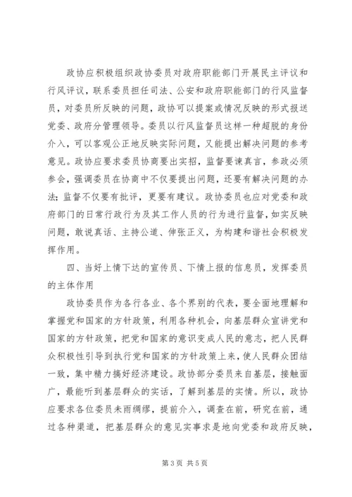 关于新世纪新阶段发挥政协委员主体作用的几点思考.docx