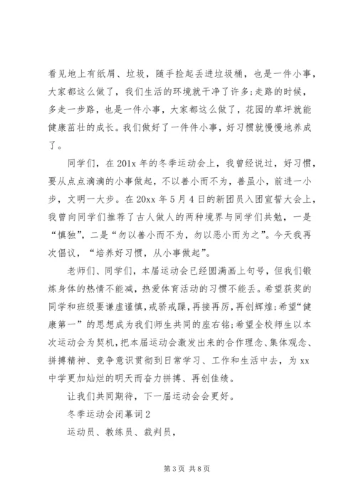 冬季运动会闭幕词.docx