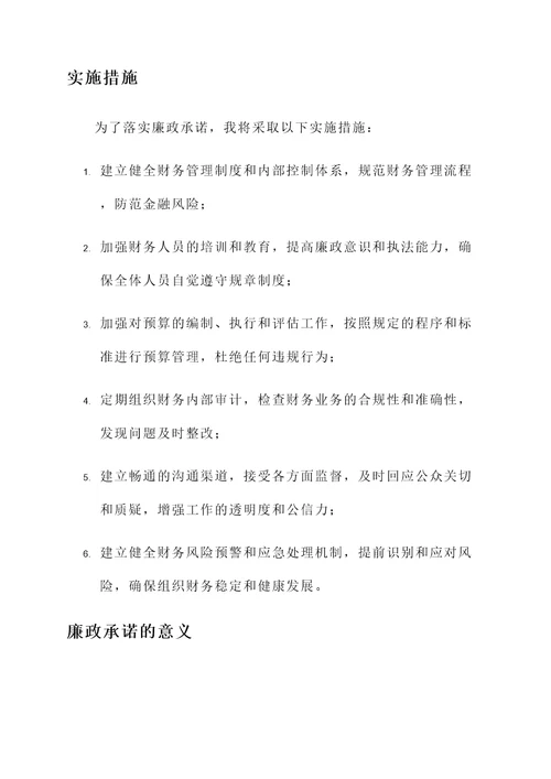 分管财务领导廉政承诺书