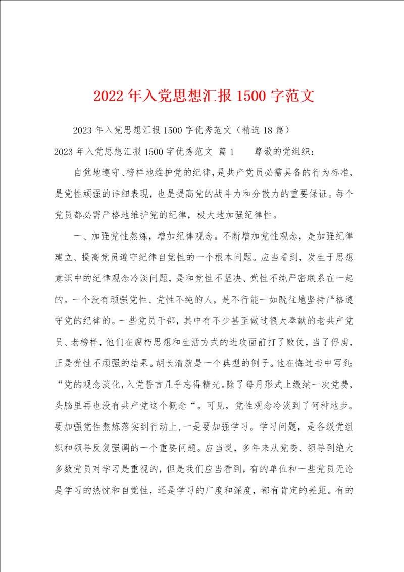 2023年入党思想汇报1500字范文