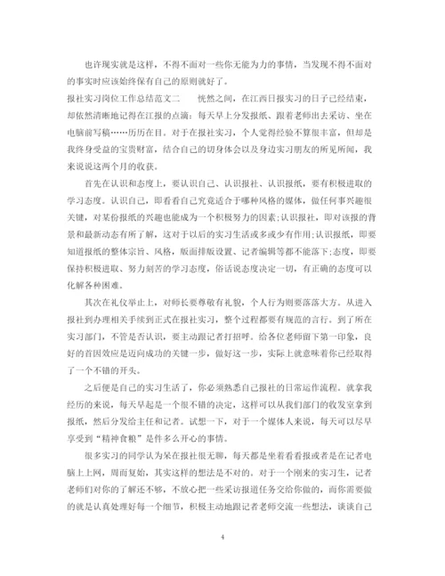 精编之报社实习岗位工作总结范文.docx