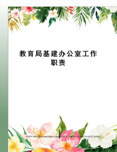 教育局基建办公室工作职责