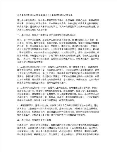 综合素养提升培训心得体会教师专业素养提升培训心得体会