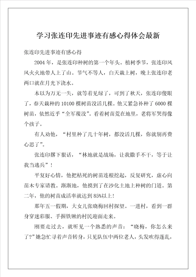 学习张连印先进事迹有感心得体会最新