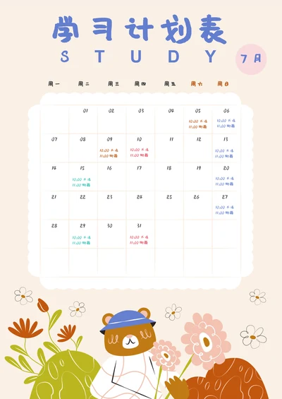 可爱卡通小动物寒暑假期学习计划表课程规划表日历