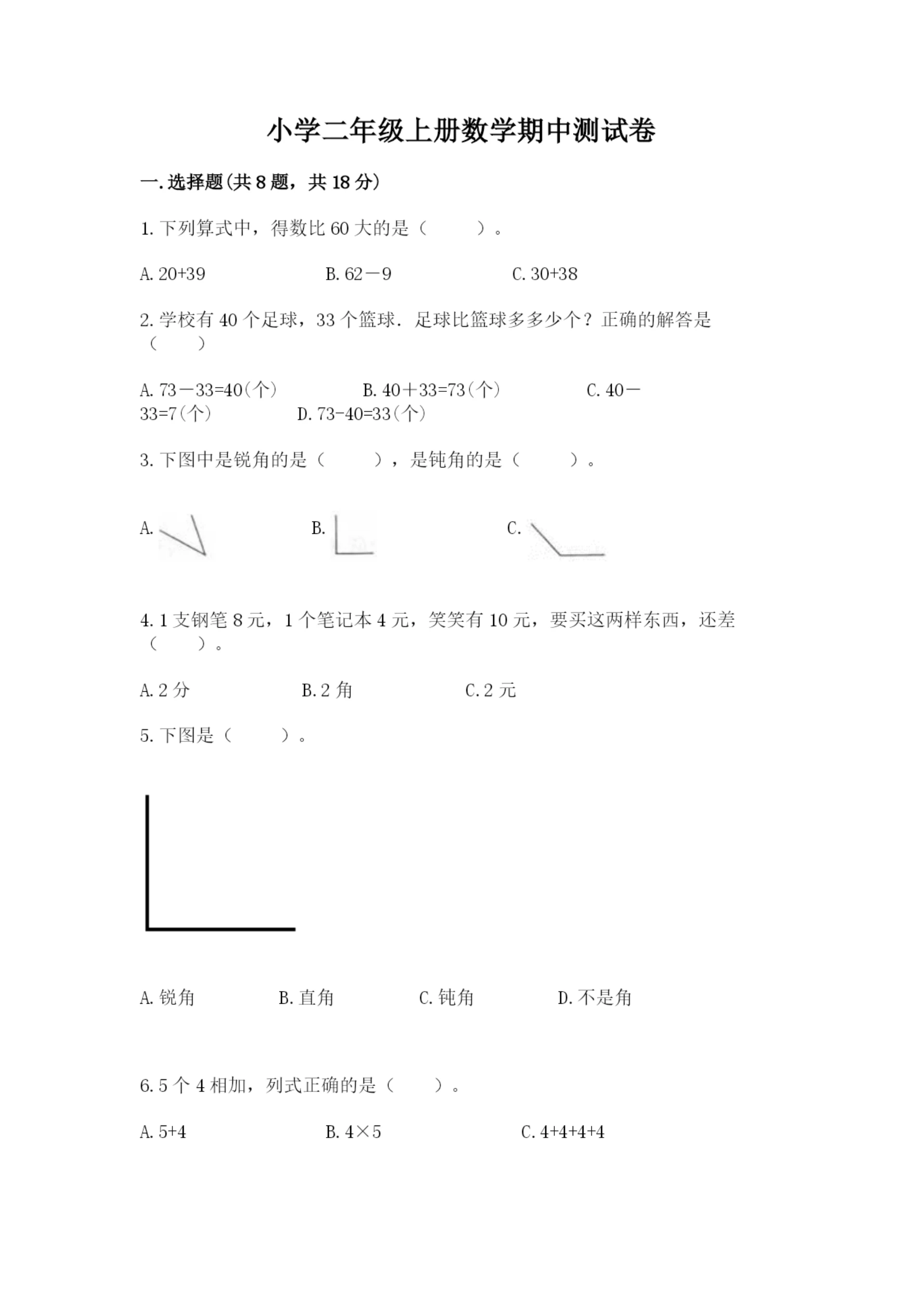 小学二年级上册数学期中测试卷及答案(新).docx
