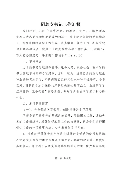 团总支书记工作汇报 (7).docx