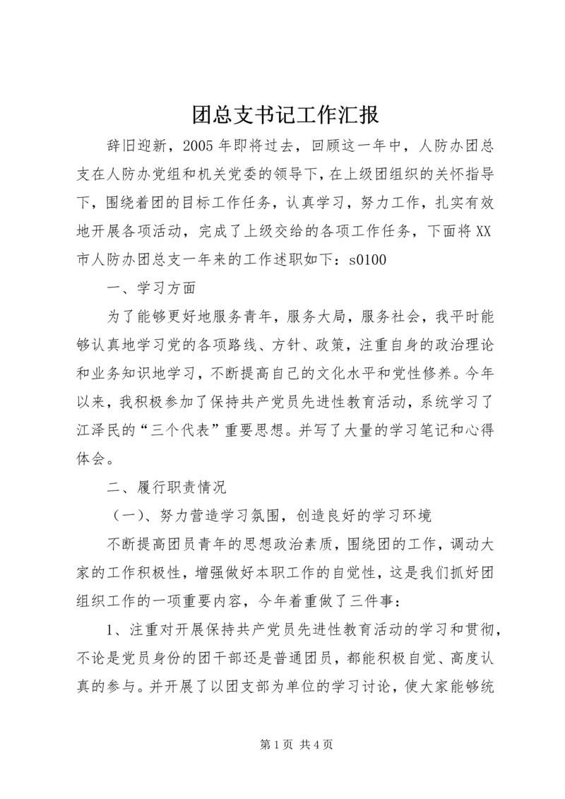 团总支书记工作汇报 (7).docx