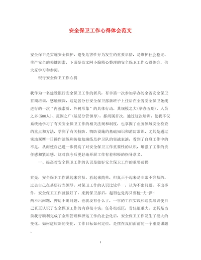 精编安全保卫工作心得体会范文.docx