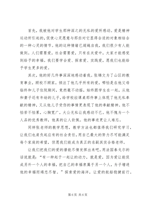 学习张锦文心得体会.docx