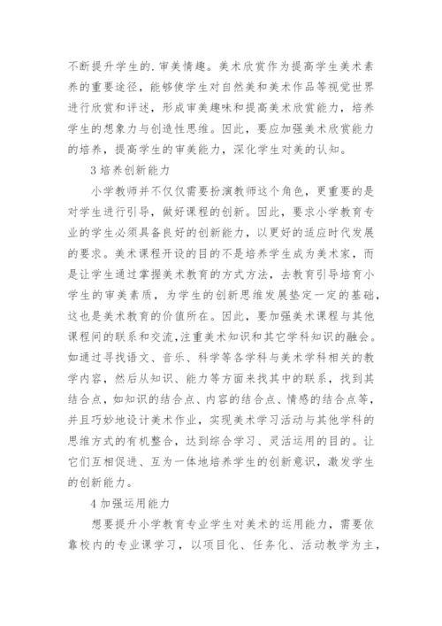 高职小学教育学生美术教育能力研究论文.docx