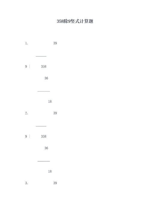 358除9竖式计算题
