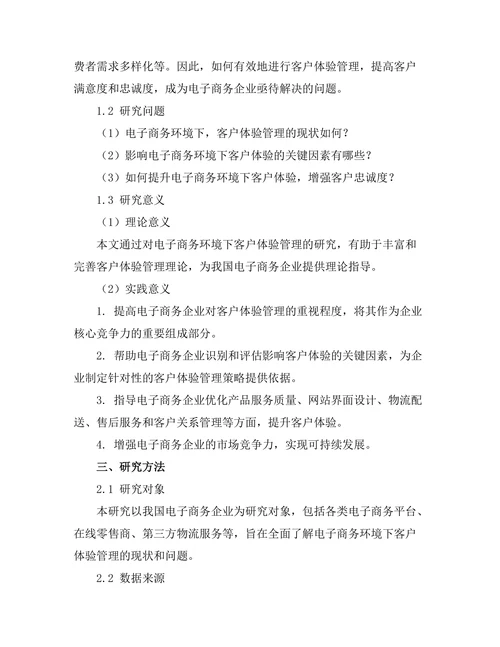 电子商务环境下的客户体验管理