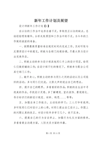 新年工作计划及展望 (2).docx