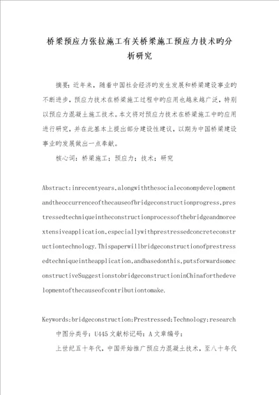 2022年桥梁预应力张拉施工有关桥梁施工预应力技术的分析研究